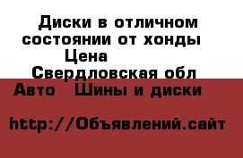 Диски в отличном состоянии от хонды › Цена ­ 8 000 - Свердловская обл. Авто » Шины и диски   